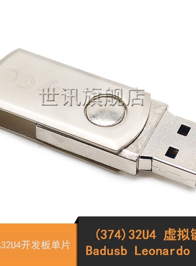 (374)32U4 虚拟键盘 Badusb Leonardo USB ATMEGA32U4开发板单片