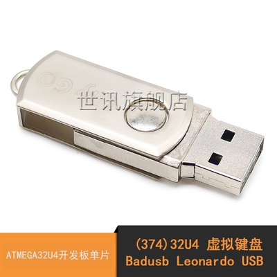 (374)32U4 虚拟键盘 Badusb Leonardo USB ATMEGA32U4开发板单片