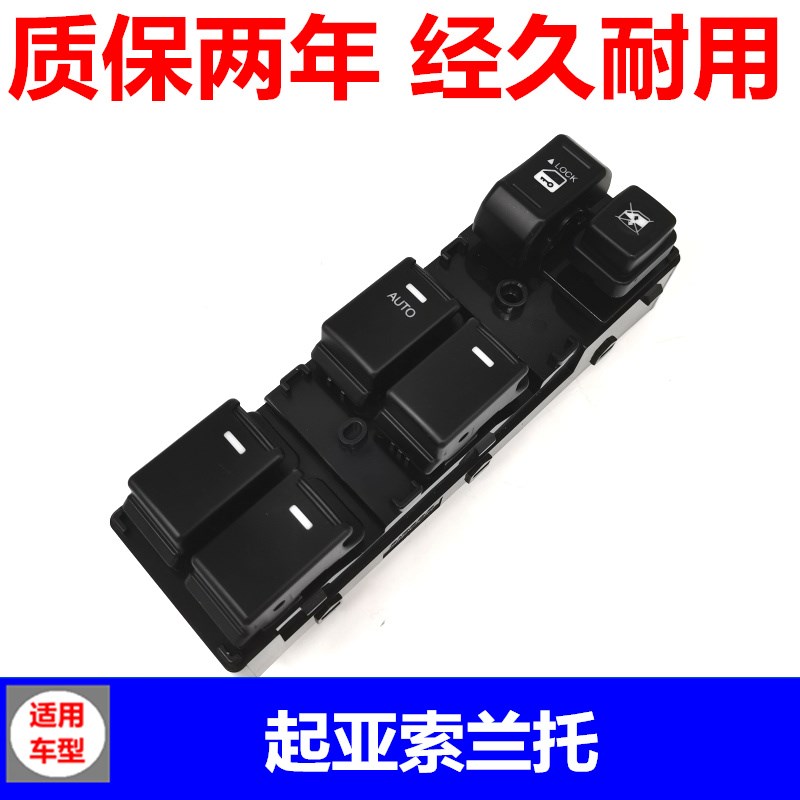 适用于进口起亚索兰托领动玻璃升降器开关总成左前门车窗电动按钮