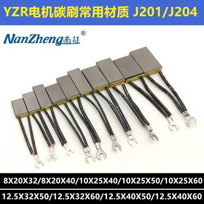 YZR电机碳刷J201电刷J204塔吊8*20*32 10X25 12.5x32x50 12X40X50
