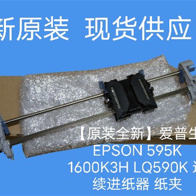 【原装全新】爱普生 EPSON 595K 1600K3H LQ590K 连续进纸器 纸夹