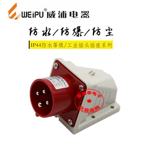 威浦航空插头插座TYP633明装器具输入插座防水IP44(16A4芯)