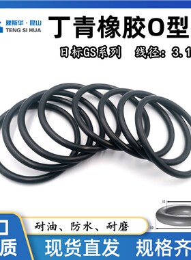 日标GS系列GS150-GS500线径3.1mm丁晴NBR70耐油密封进口橡胶O型圈