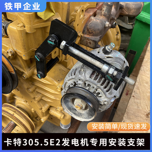 挖掘机卡特发电机支架CAT305.5E2 307E2配件C2.4安装支架调整螺丝