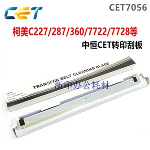 美能达C227 C7722 C287 C360 C7728转印刮板 C280 中恒CET柯美