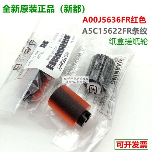 原装柯美美能达287 367 C226 C364 C454 C554 654 754e纸盒搓纸轮