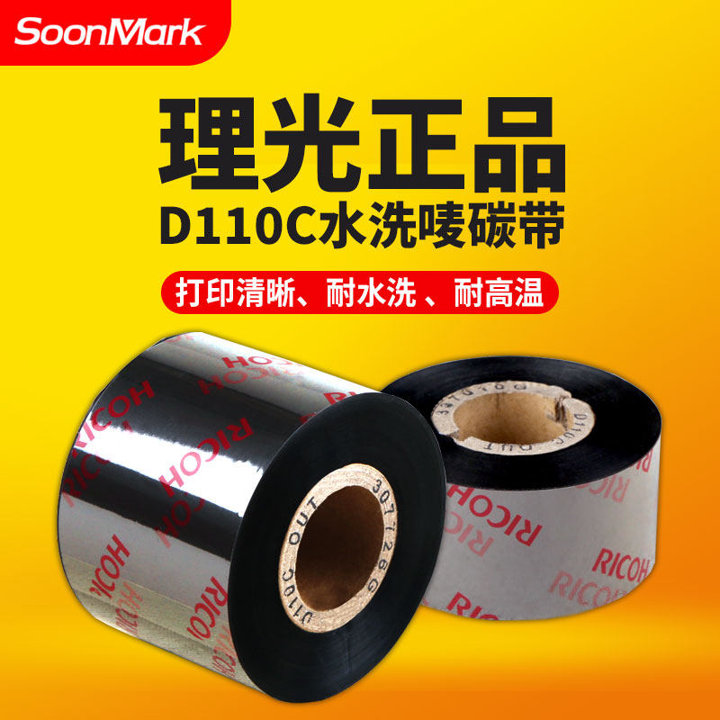 正品理光D110C水洗标碳带35mm*300m 25 30 40 45 50 60 70耐高温