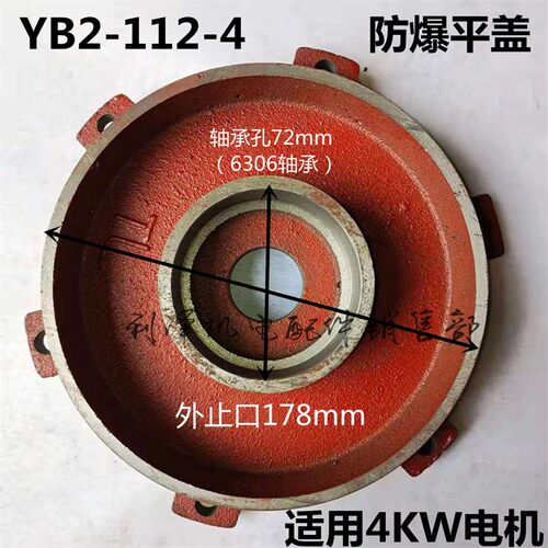 YB2-112防爆电机端盖 立式卧式 前盖后盖适用于4KW-5.5KW防爆电机