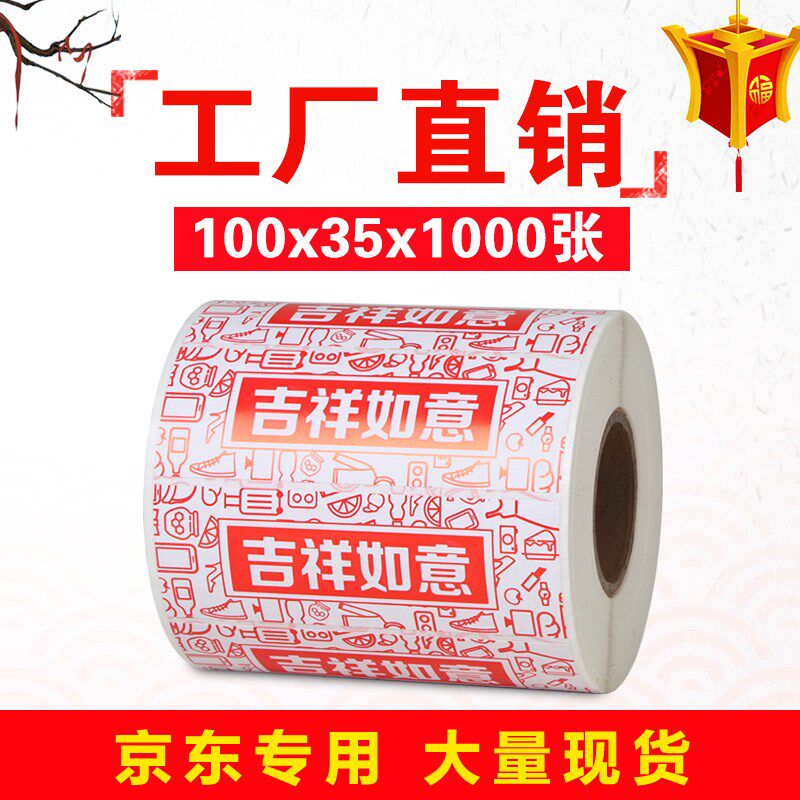 方泰不干胶贴纸条码标签纸 印刷吉祥如意京东入仓定制标签100*35*