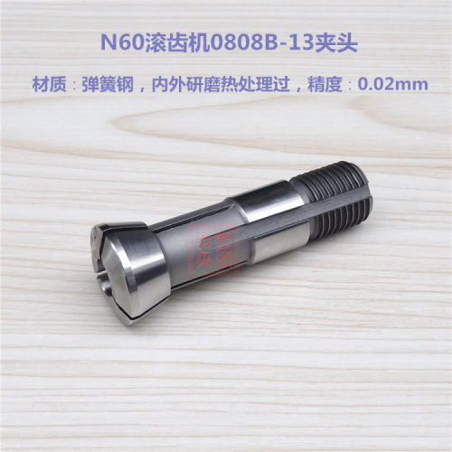 N60滚齿机夹头 0808B-13夹头 弹簧钢锯齿筒夹 15型仪表车床夹头