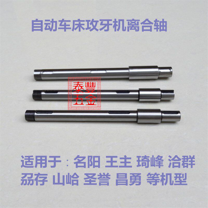 自动车床名阳机离合轴 转动轴车床王主机电磁离合器轴 琦峰机离合