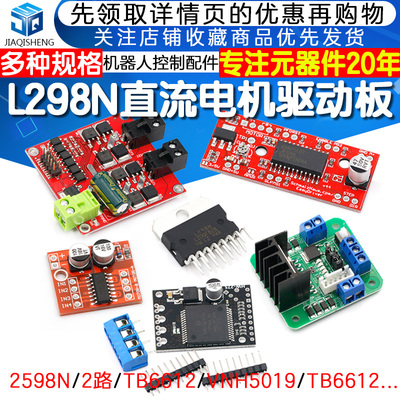L298N电机驱动板模块直流步进电机马达智能车机器人配件TB6612FNG
