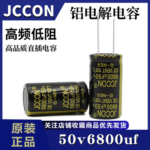 50v6800uf 50v JCCON黑金 音响功放逆变器电源铝电解电容 22x40