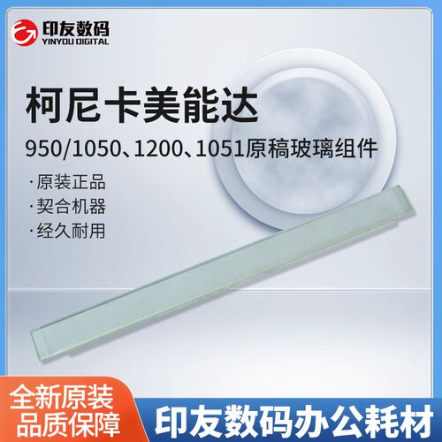 柯尼卡美能达950/1050/1200/1051原稿玻璃组件56UAR7D200
