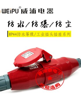 威浦航空工业插头插座16A5芯TYP235配TYP2623对接插座防水IP44