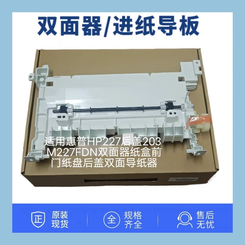 适用惠普HP227后盖203 M227FDN双面器纸盒前门纸盘后盖双面导纸器