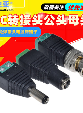 DC 5.5*2.5 2.1 转接头公头母头 监控免焊接头电源转端子2.1 2.5