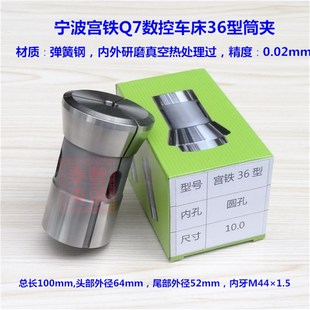 CNC电脑数控机床弹簧钢夹头 宁波宫铁Q7数控车床36型内牙夹头筒夹