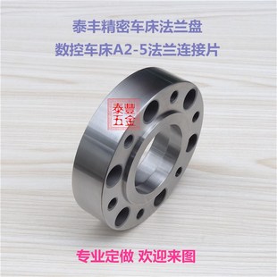 5法蘭盤連接片 12寸主軸端口轉(zhuǎn)換卡盤 連接盤5 數(shù)控車床A2
