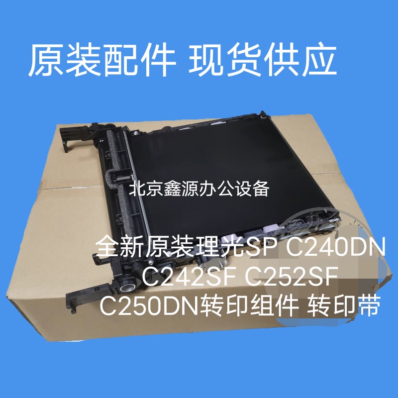 全新原装理光SP C240DN C242SF C252SF C250DN转印组件 转印带