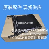 C250DN转印组件 全新原装 转印带 C242SF C252SF 理光SP C240DN