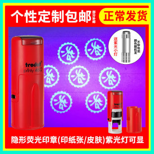 防伪隐形荧光印章皮肤纸张定做刻字门票印KTV酒吧游乐场名字章姓