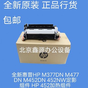 惠普HP M477DN 全新原装 M377DN 加热组件 M452DN 452NW定影组件