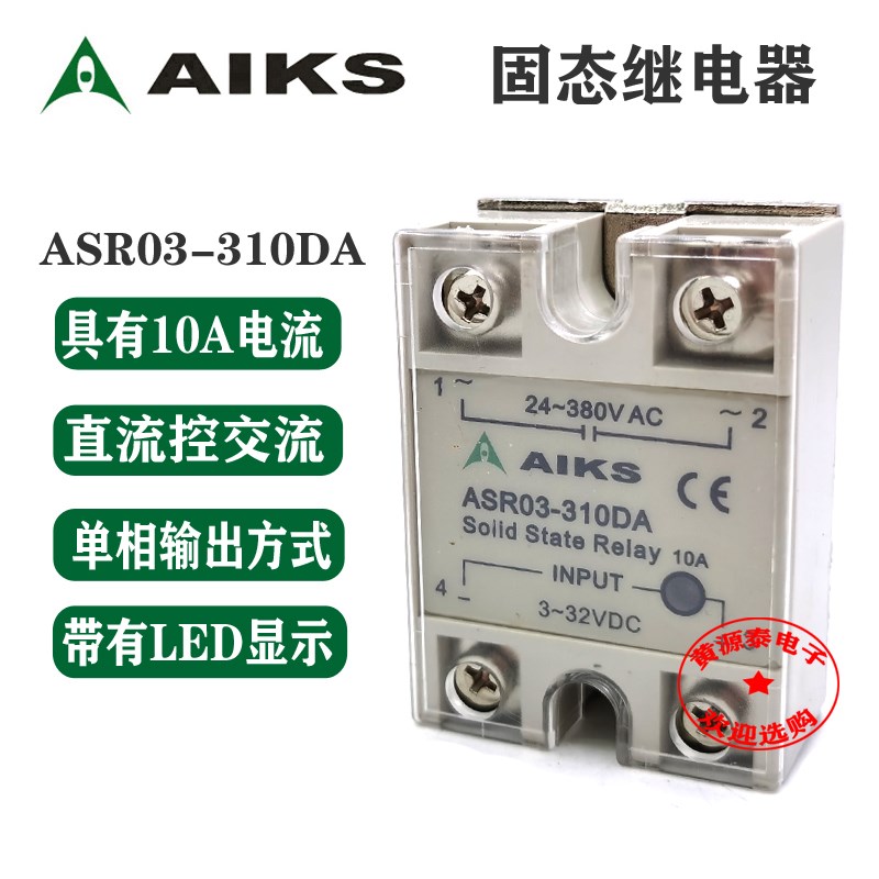 爱克斯 单相固态继电器 直流控交流 ASR03-310DA 10A/AC380V