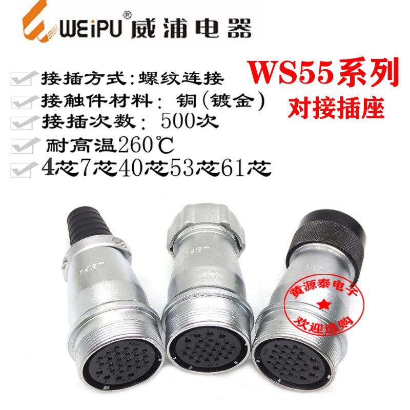 威浦航空插头WS55-4芯7芯40芯53芯61芯对接插座ZQ/ZP/ZD