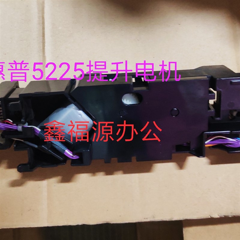 鑫福源适用惠普hpM5225/5525/M750/M775打印机纸盒升降马达电机