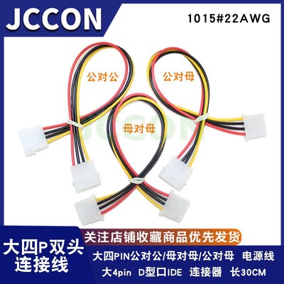 D型口IDE4双头大4D公转母大四P公转公大4PIN母转母电脑电源软驱线