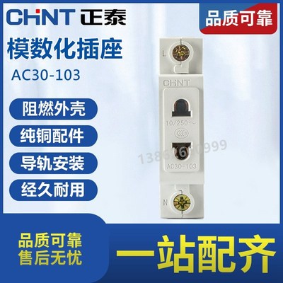 正泰模数化插座 AC30-103 二插10A 导轨式 二孔 二极 电源插座