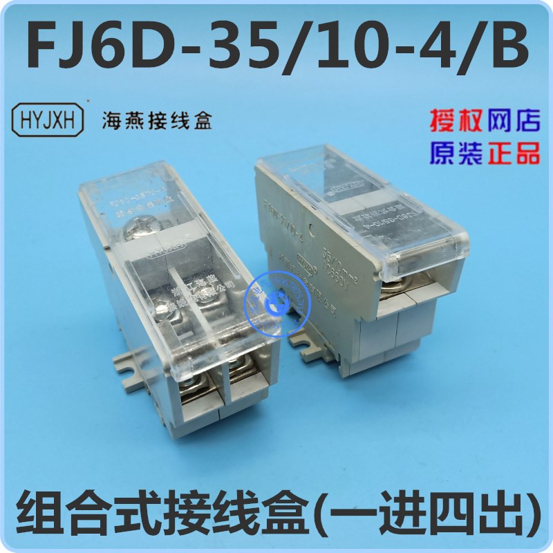 FJ6D-35/10-4/B 组合式接线盒(一进四出) 海燕接线盒有限公司
