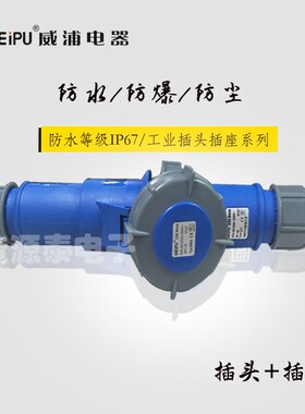 威浦航空插头插座TYP371插头配TYP2802插座对接防水IP67 32A3芯