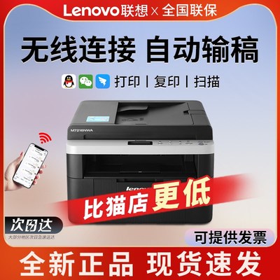 联想M7216NWA黑白激光打印机家用办公无线带输稿器复印扫描一体机