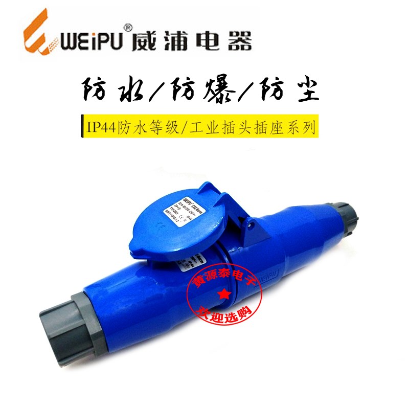 威浦插头工业连接器插头TYP281配TYP2801对接插座防水3芯32A