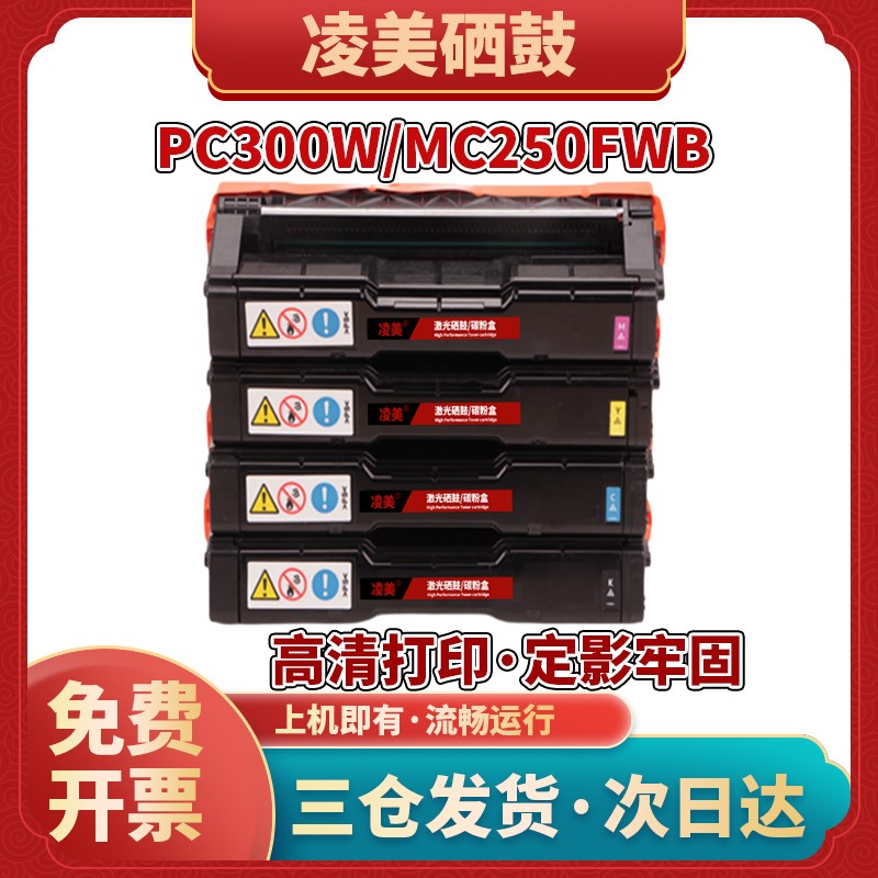 适用理光PC-300w硒鼓PC300W粉盒MC250MC250FWB彩色打印机墨盒墨粉