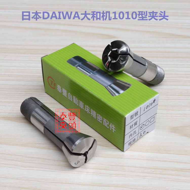 泰丰店 日本DAIWA大和机1010型夹头 弹簧钢弹性筒夹 自动车床夹头
