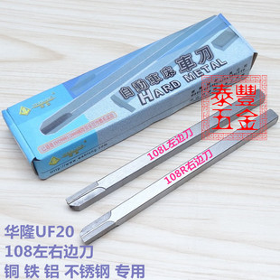 408勾刀 进口自动车床华隆UF20车刀 华隆108边刀 208切刀 308平刀