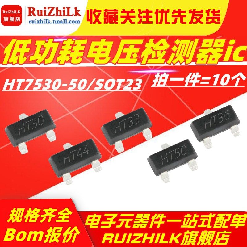 HT7530/HT7533/HT7536/HT7544/HT7550-1 电压检测芯片ic贴片SOT23