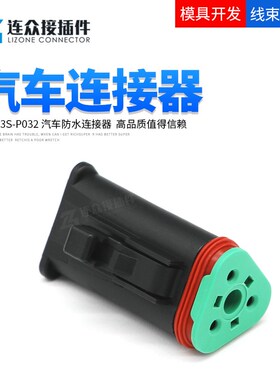 DT06-3S-P032 德驰型汽车防水插头连接器接插件 公母线束对接端子