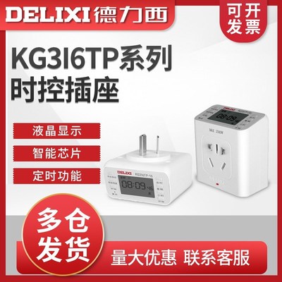 德力西时间控制器时控插座家用智能220v电源自动断电定时插座插头