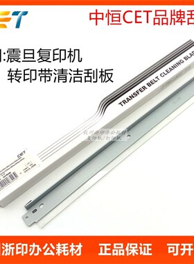 中恒CET 适用震旦ADC265 C225 C289转印带刮板C307 C367转印刮板