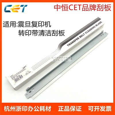 中恒CET 适用震旦ADC265 C225 C289转印带刮板C307 C367转印刮板