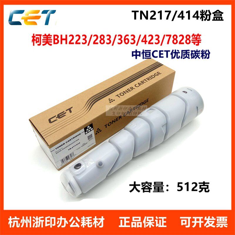 中恒CET碳粉 美能达BH283 363 423 7828墨粉 柯美TN217/414粉盒