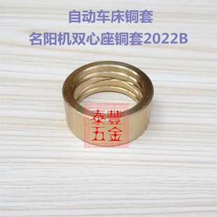 王主 自动车床配件 恰群 名阳机双心座铜套2022B 刕存机铜套 琦峰