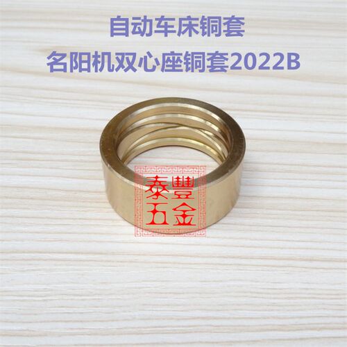自动车床配件 名阳机双心座铜套2022B 琦峰 恰群 王主 刕存机铜套