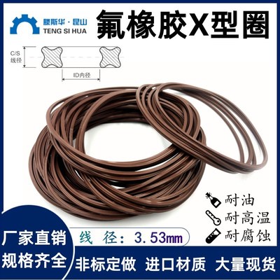 FKM氟胶X型圈内径15.47/17.04/18.64/20.22/21.82/23.4/25*3.53mm