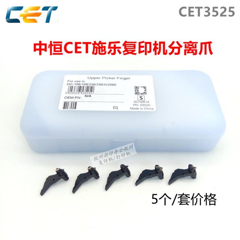 中恒CET 施乐156 236 286 2055 IV2060 3065 定影分离爪 5个/套