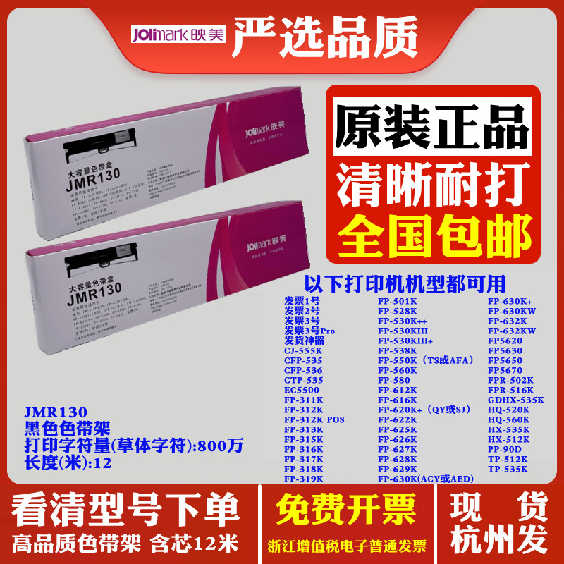 原装映美JMR130 FP630K+ FP630KW FP632K 632KW FP5620 5630色带